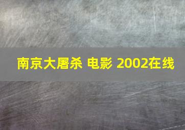 南京大屠杀 电影 2002在线